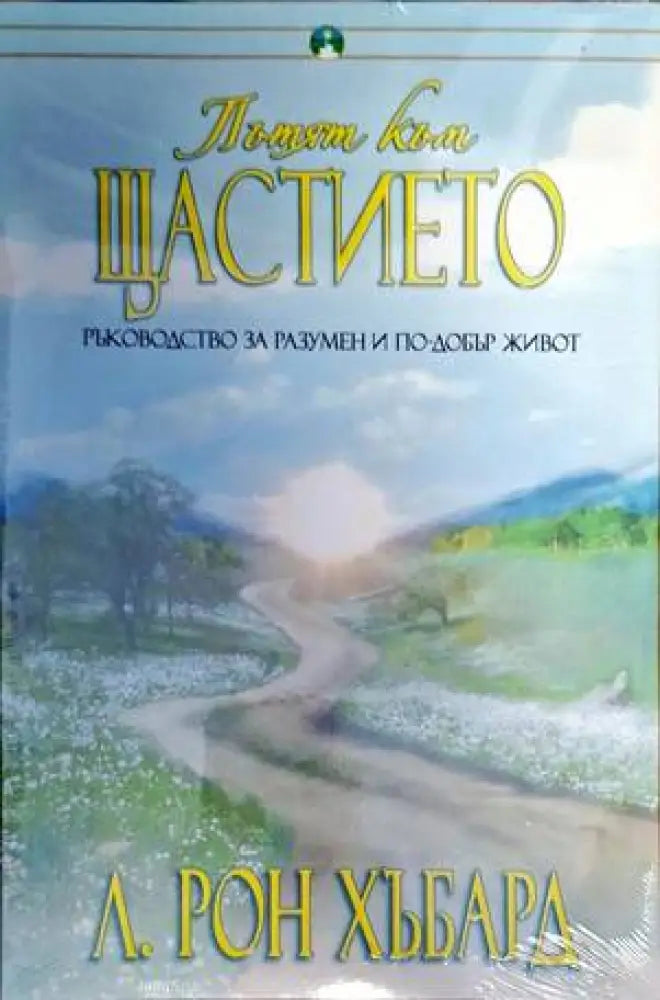 Пътят към щастието (3180) - Книга