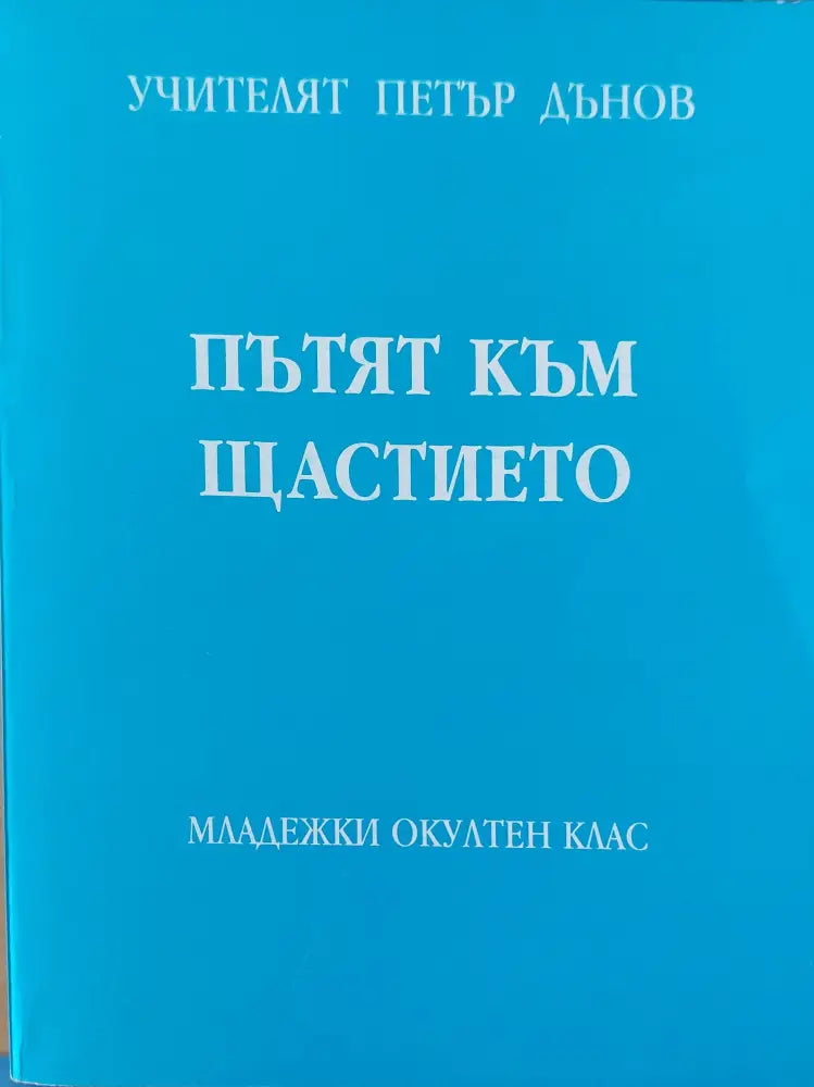 Пътят към щастието том2 - Книги