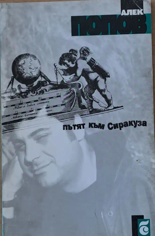 Пътят към Сиракуза - Книги