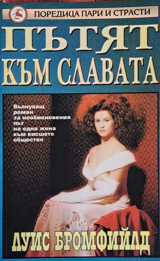 Пътят към славата - Книги