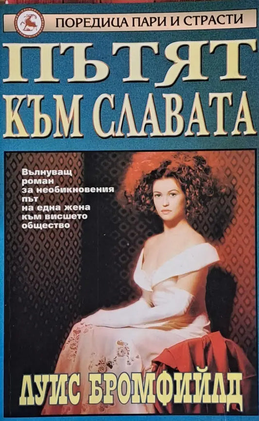 Пътят към славата - Книги