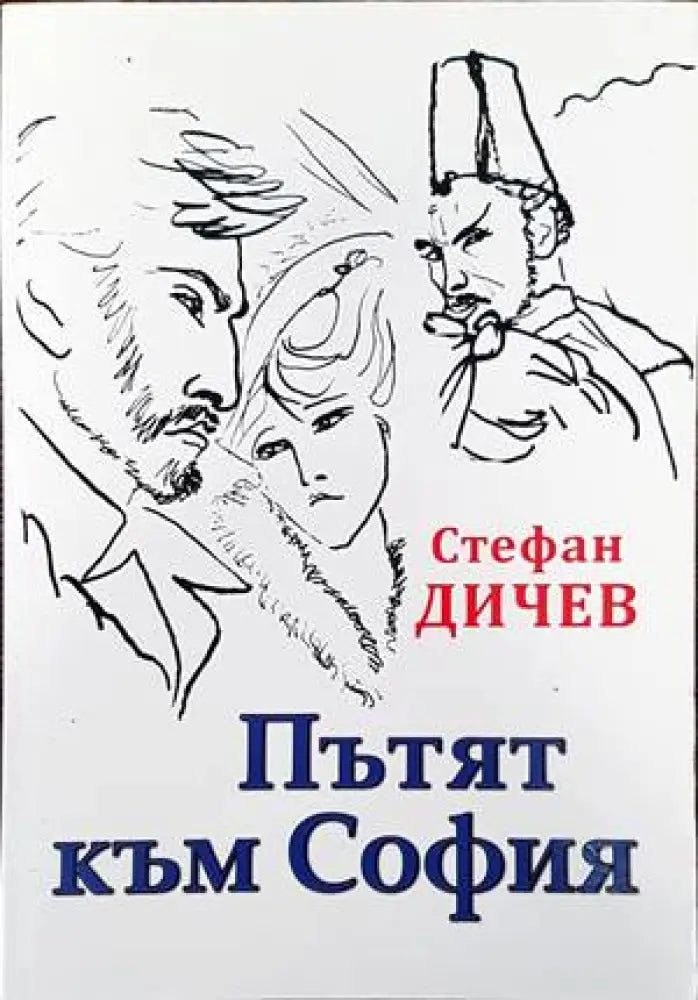 Пътят към София - Книги