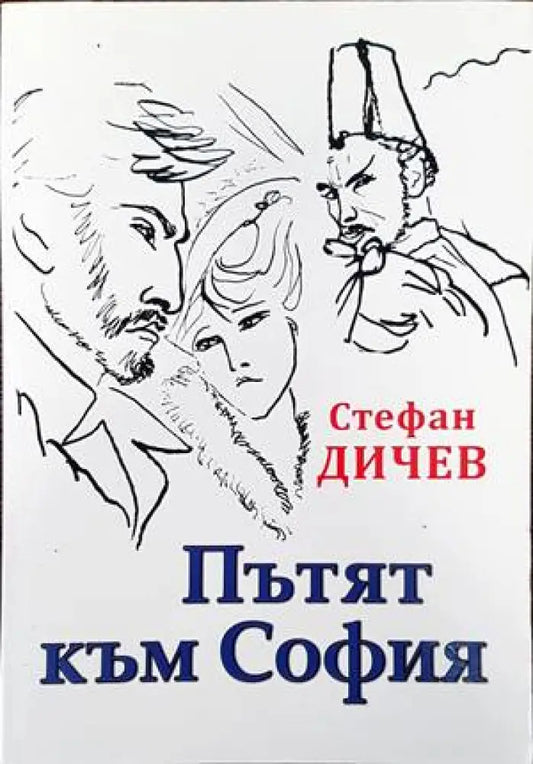 Пътят към София - Книги