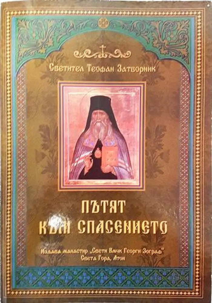 Пътят към спасението - Книги