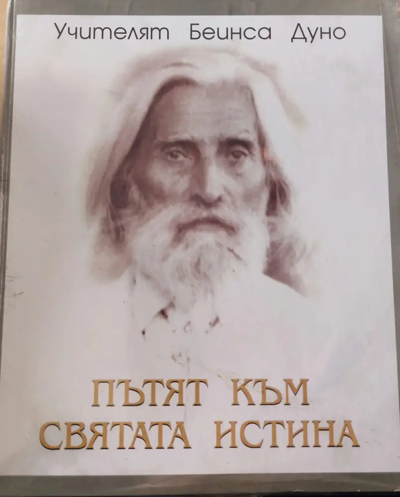 Пътят към святата истина - Книги