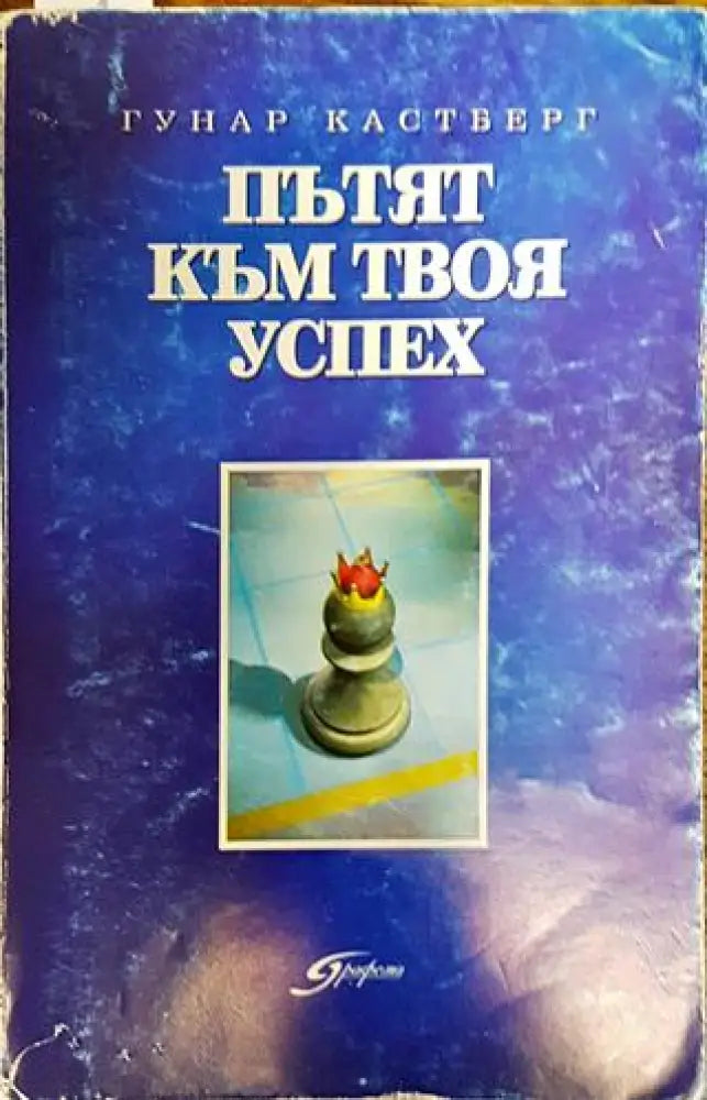 Пътят към твоя успех - Книга