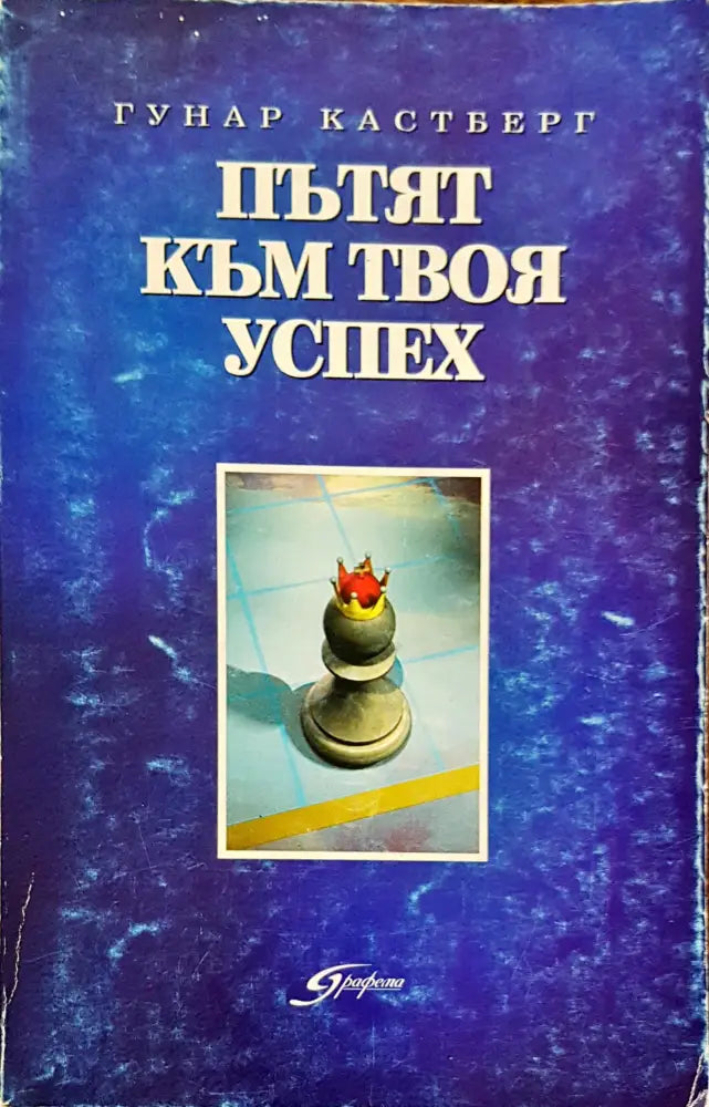 Пътят към твоя успех - Книга