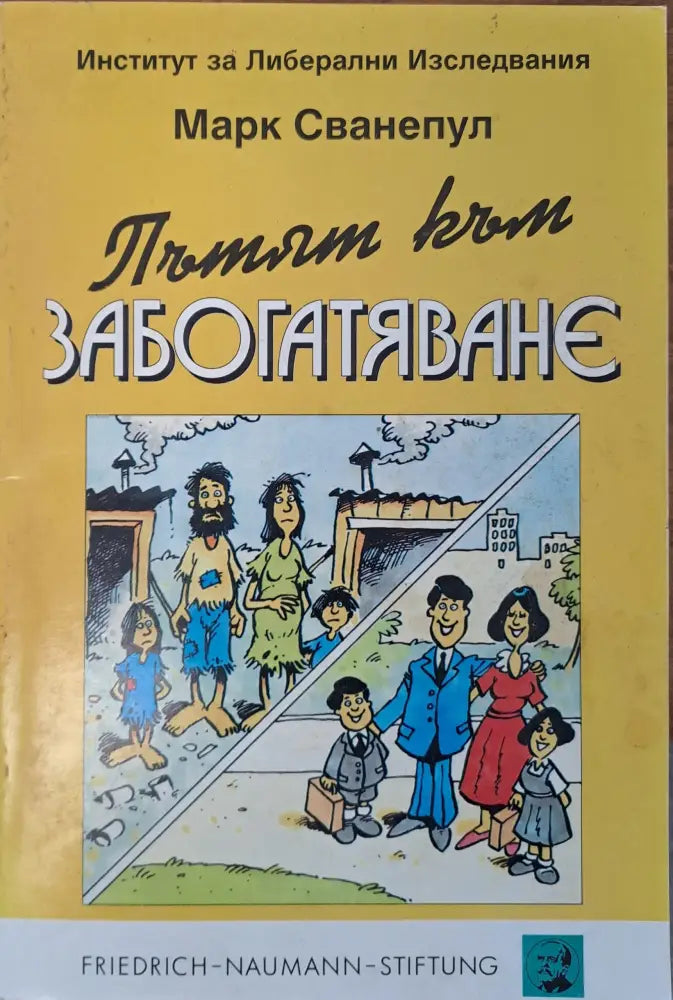 Пътят към забогатяване - Книги