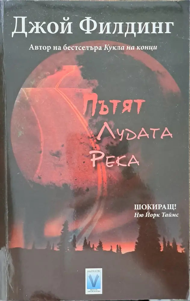 Пътят ’Лудата река’ - Книги