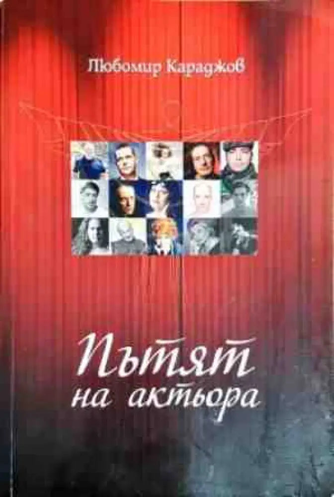 Пътят на актьора - Книги