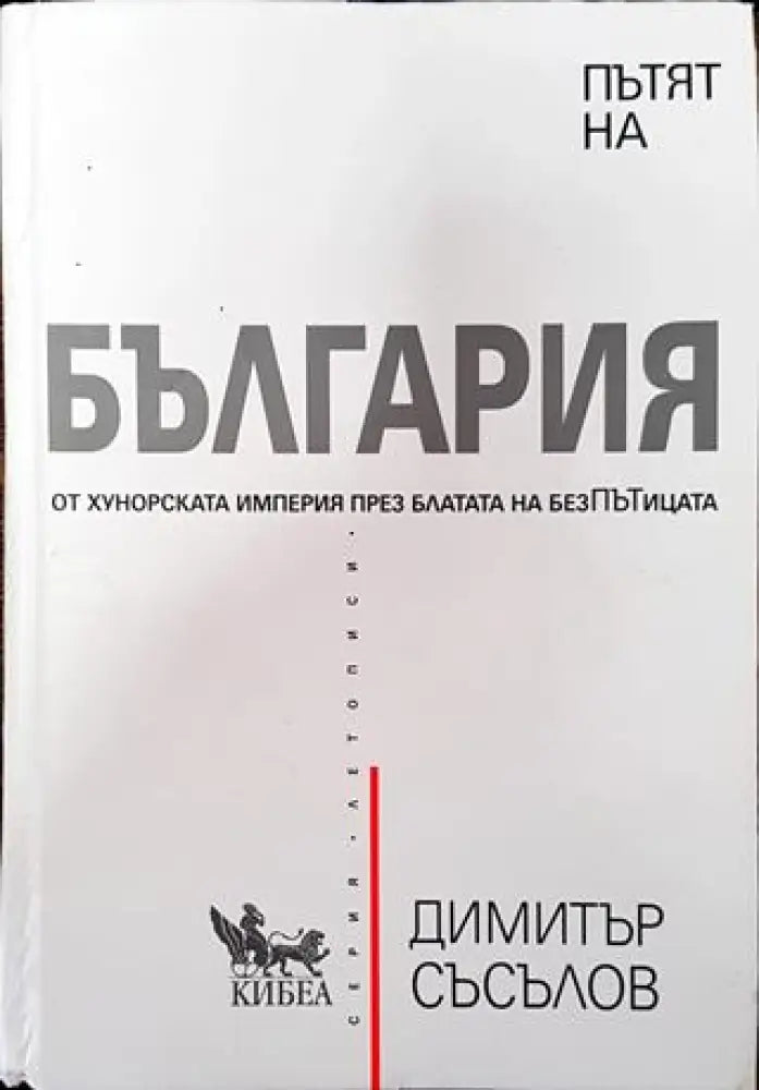 Пътят на България (3714) - Книга