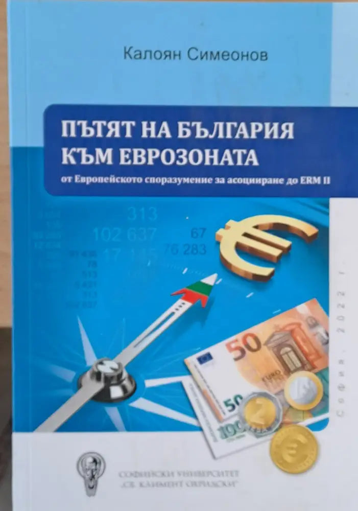 Пътят на България към Еврозоната - Книги