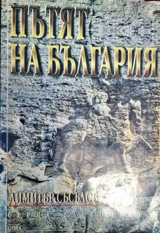 Пътят на България - Книги