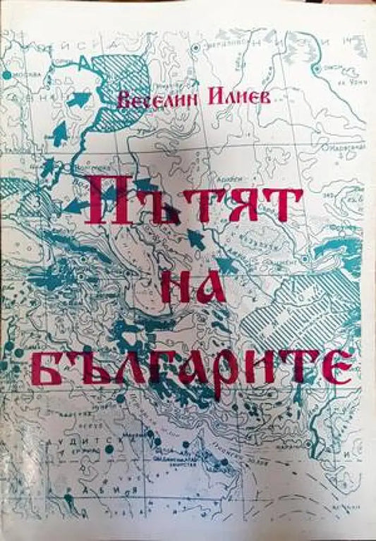 Пътят на българите (3017) - Книга