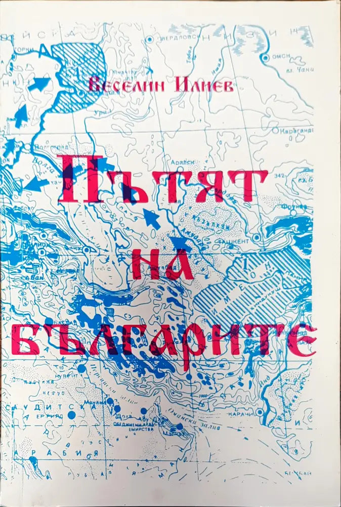Пътят на българите - Книги