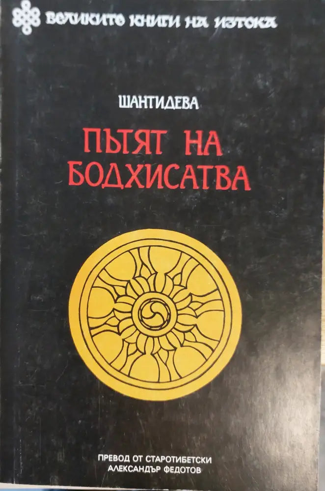 Пътят на Бодхисатва - Книги