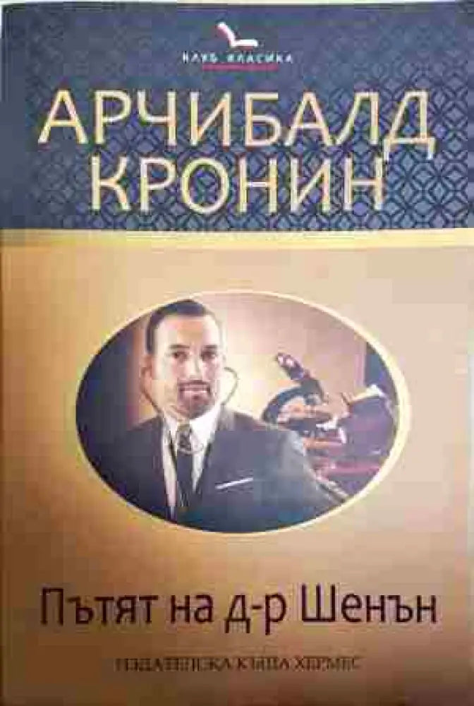 Пътят на доктор Шенън - Книга