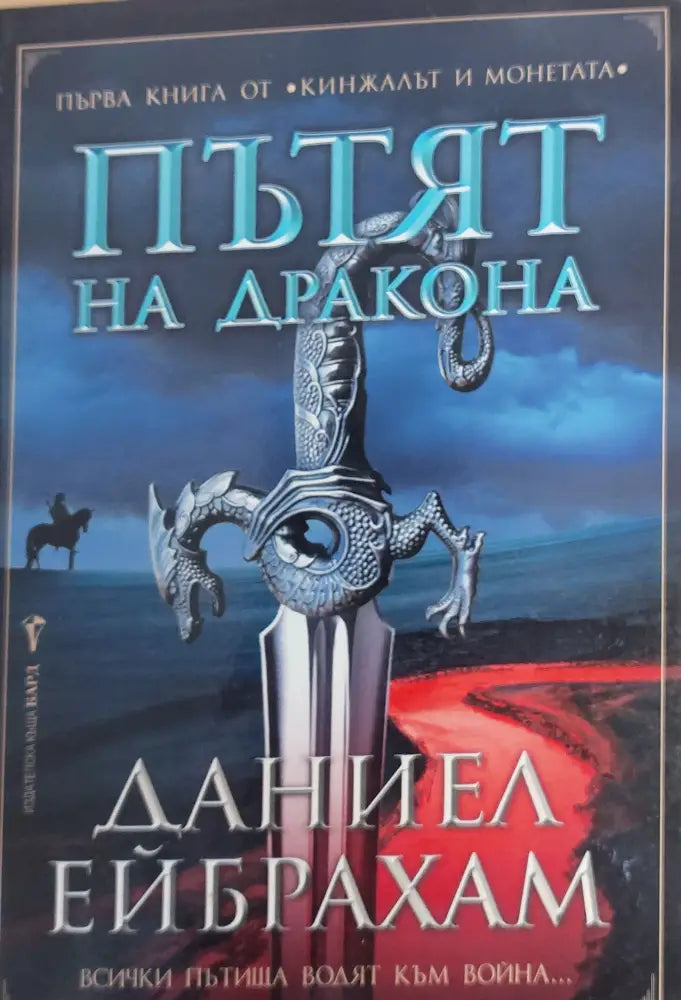 Пътят на дракона - Книги