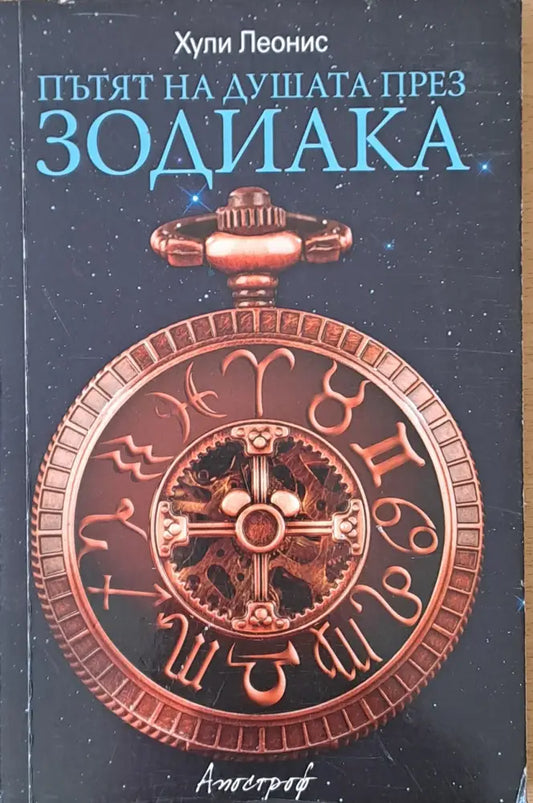 Пътят на душата през Зодиака - Книги