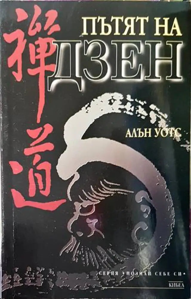 Пътят на Дзен (2960) - Книга