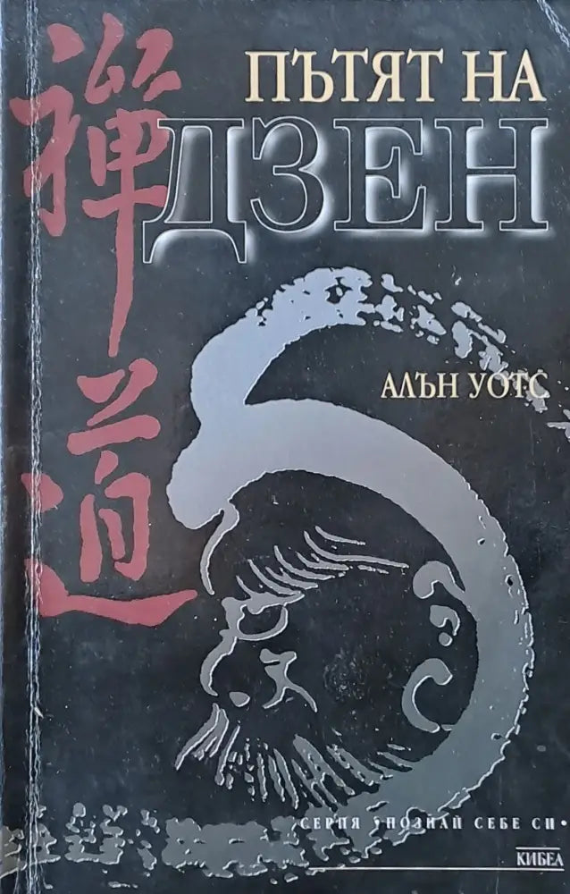 Пътят на Дзен - Книги