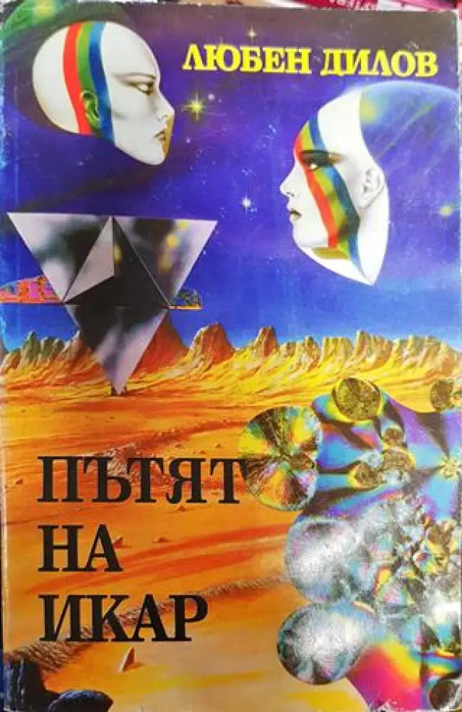 Пътят на Икар - Книга