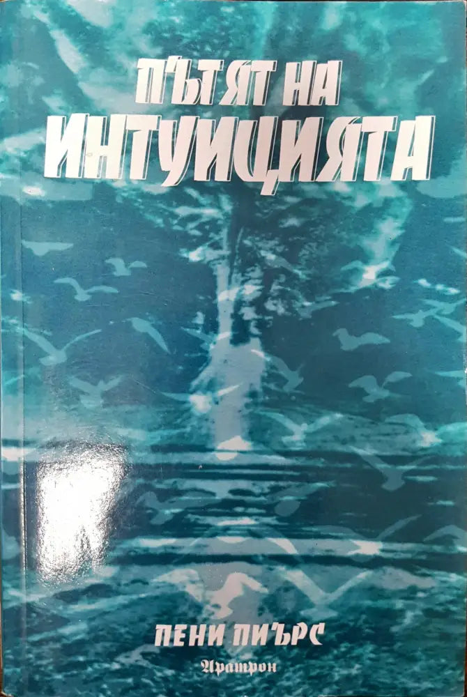 Пътят на интуицията - Книги