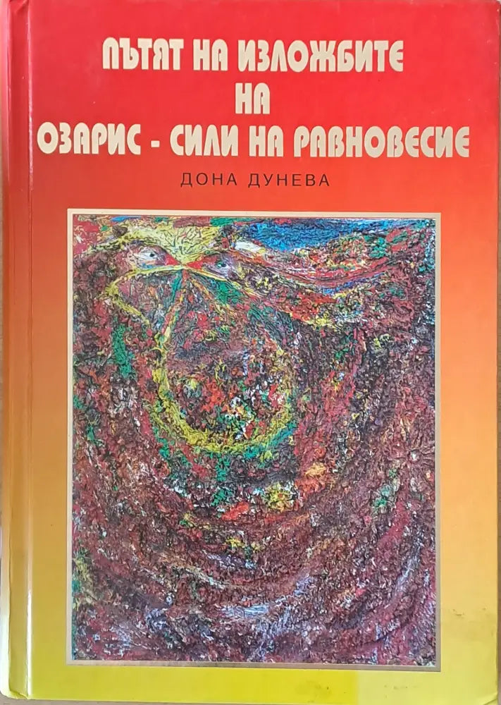 Пътят на изложбите на Озарис - сили на равновесие - Книги