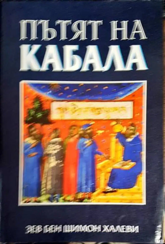 Пътят на Кабала - Книга