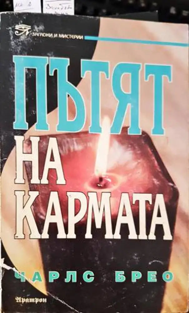 Пътят на кармата - Книги