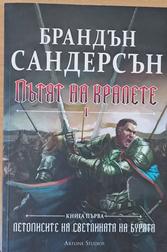 Пътят на кралете І книга първа (587) - Книга