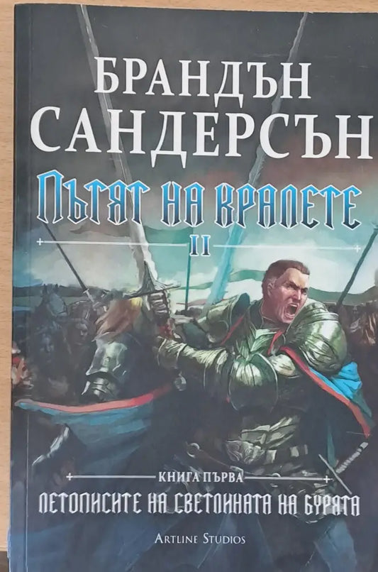 Пътят на кралете ІІ книга първа - Книги