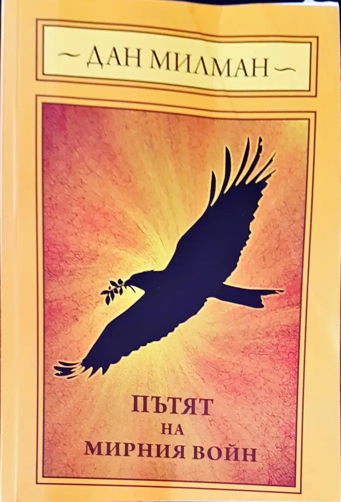 Пътят на мирния войн (1906) - Книга