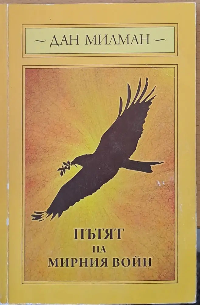 Пътят на мирния войн - Книги