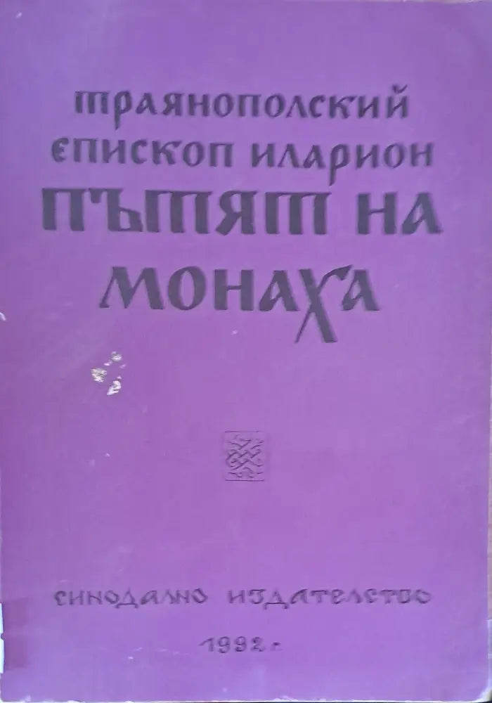 Пътят на монаха - Книги