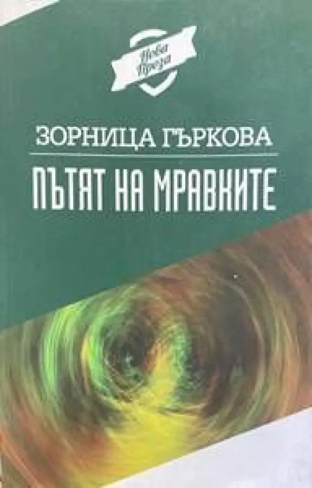 Пътят на мравките - Книги