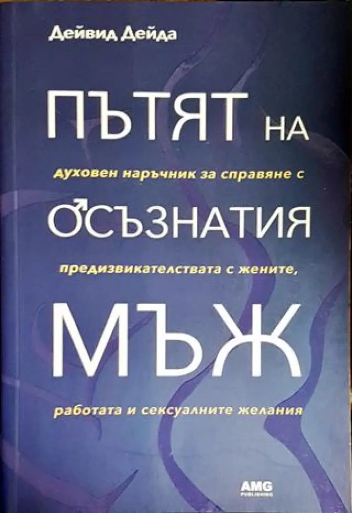 Пътят на осъзнатия мъж (3916) - Книга