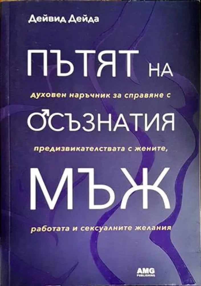 Пътят на осъзнатия мъж (3921) - Книга