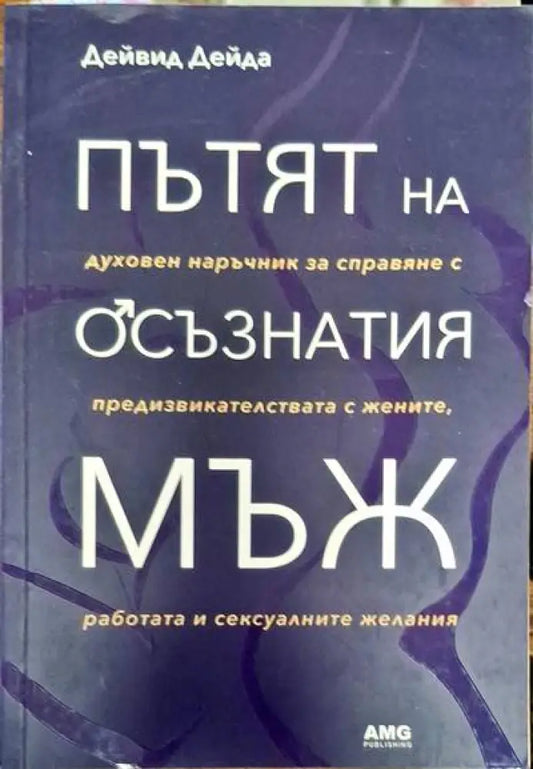 Пътят на осъзнатия мъж - Книги