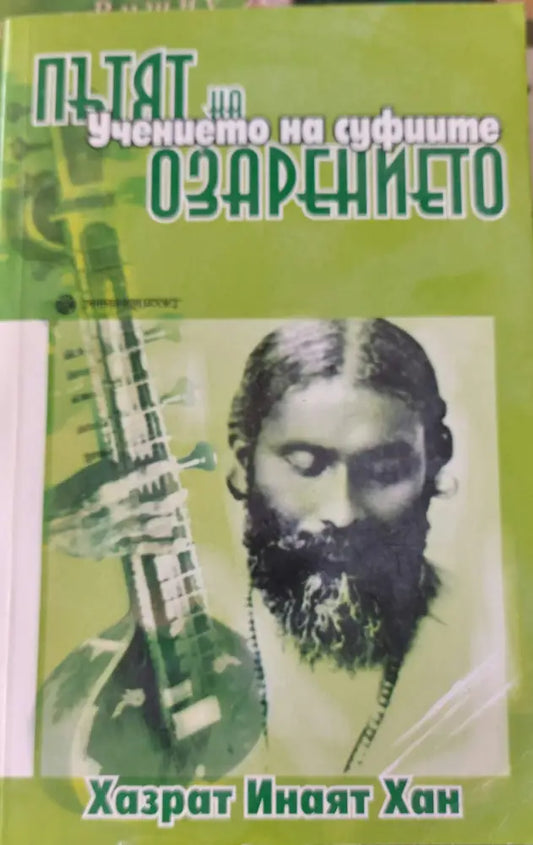 Пътят на озарението - Книги