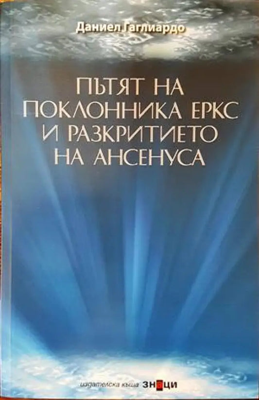 Пътят на поклонника Еркс и разкритието на Ансенуса - Книги