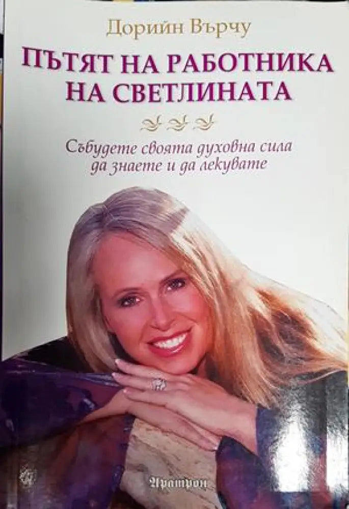 Пътят на работника на светлината - Книга