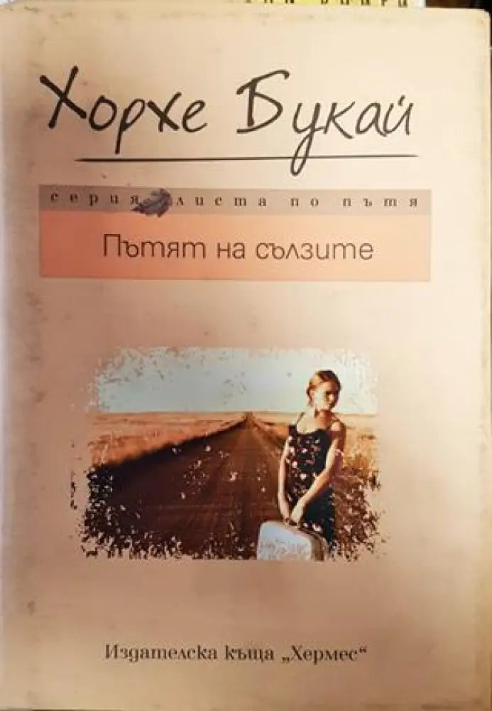 Пътят на сълзите - Книга