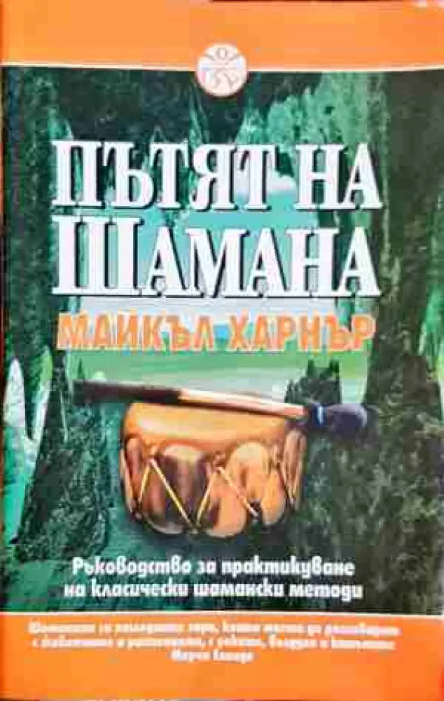Пътят на Шамана-МХ - Книга