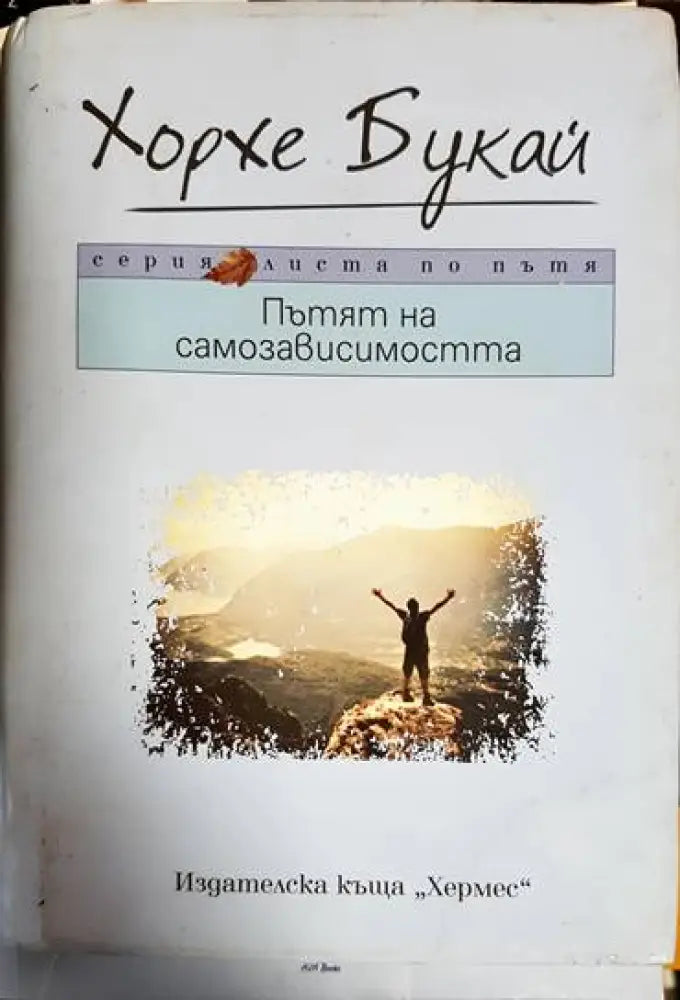 Пътят на самозависимостта - Книга