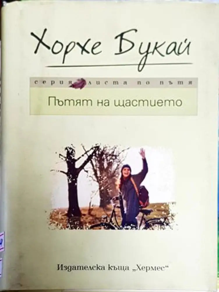 Пътят на щастието - Книги