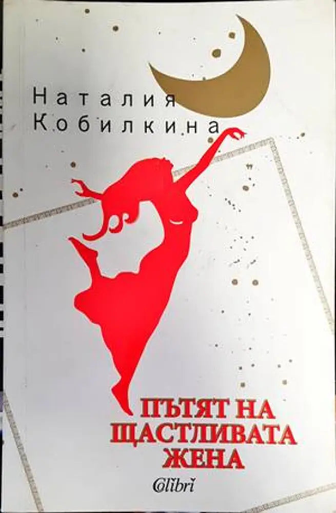 Пътят на щастливата жена (3030) - Книга