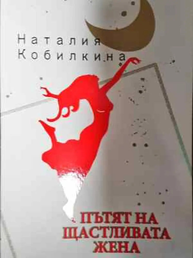 Пътят на щастливата жена (3704) - Книга
