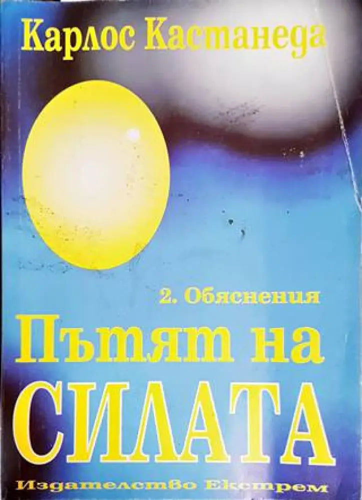 Пътят на Силата 2.Обяснения - Книги