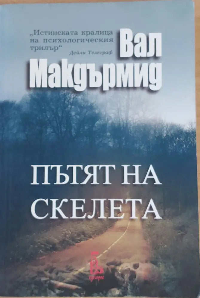 Пътят на скелета - Книги